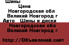 Шины Kumho KH27 195/65R15 › Цена ­ 2 505 - Новгородская обл., Великий Новгород г. Авто » Шины и диски   . Новгородская обл.,Великий Новгород г.